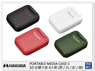 ☆閃新☆ HAKUBA PORTABLE MEDIA CASE S SD 記憶卡盒 4入裝 記憶卡 收納盒 四色可選