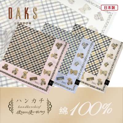 【e2life】日本製 DAKS 100% 純棉  領巾 手帕 # 1083-0529A