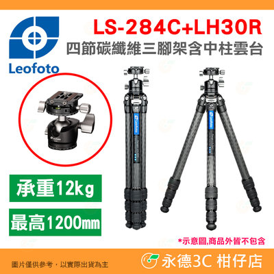 徠圖 Leofoto LS-284C LH30R 碳纖維三腳架含中柱全景球型雲台 公司貨 四節 中軸可倒置 載重12KG