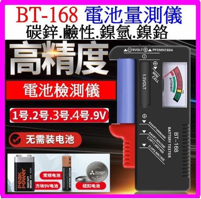 【購生活】BT-168 指針版 電池量測器 1號 2號 3號 4號 9V 水銀電池 電錶 電池檢測器 免裝電池