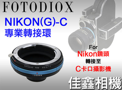 ＠佳鑫相機＠（全新）FOTODIOX NIK(G)-C專業轉接環 Nikon鏡頭轉接C卡口Cine攝影機/CCTV監視器