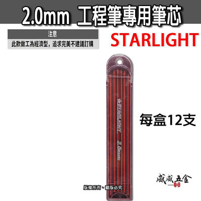 【威威五金】紅色 STARLIGHT｜2.0mm 木工筆筆心 2mm自動鉛筆 製圖鉛筆心 劃線筆芯｜紅色-工程筆替用筆芯