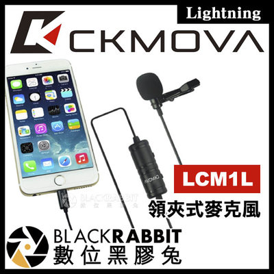 數位黑膠兔【 CKMOVA LCM1L 領夾式麥克風 Lightning 】 手機 平板 收音 錄音 採訪 直播 小蜜蜂