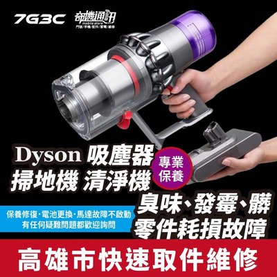 奇機通訊 dyson 戴森吸塵器 保養清潔 掃地機器人 維修保養耗材配件 高雄巨蛋立信路自取
