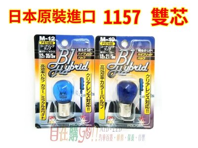 【自在購】日本進口燈泡 1157 雙芯燈泡 直角燈泡 藍光 白光 方向燈 煞車燈 倒車燈 尾燈 M-12 M-19