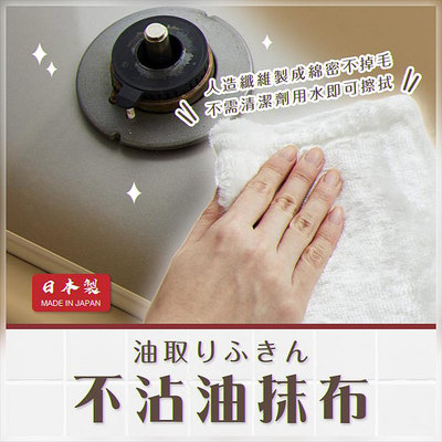 日本【Aisen】不沾油抹布 抹布 油汙 去油抹布 去汙抹布 紗窗清潔 廚房清潔