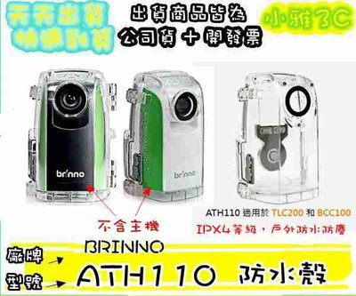 現貨(公司貨開發票) BRINNO ATH110 適用 TLC200 BCC100 防水殼 【小雅3C】台北