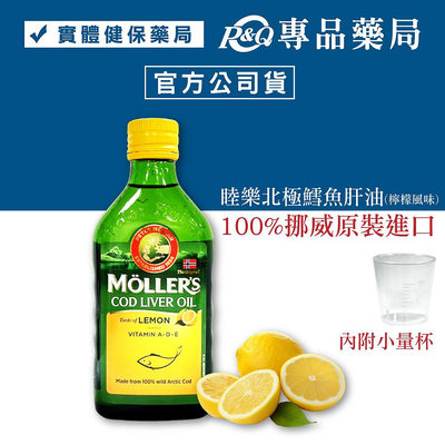 Mollers 睦樂 北極鱈魚肝油(檸檬風味) 250ml/瓶 專品藥局【2027857】