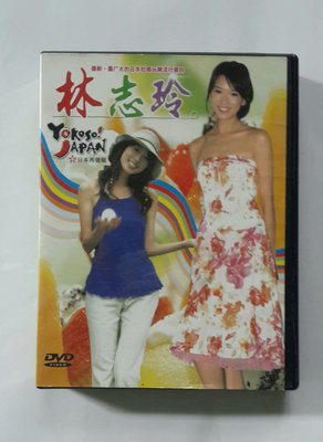 【林志玲】Yokoso Japan《日本再發現》DVD ◎日本吃喝玩樂流行資訊◎ 全套20集