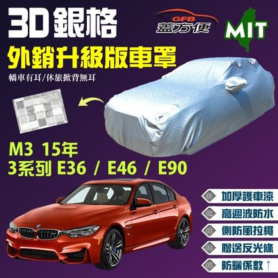 【蓋方便】3D銀格車罩（C型。免運）加厚台製外銷版透氣防水現貨《BMW》M3 15年轎車+3系列 E36/E46/E90