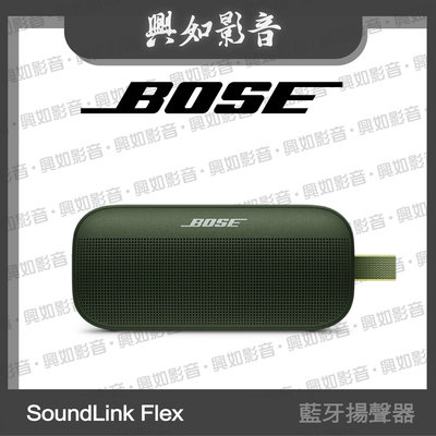 【興如】BOSE soundlink flex 藍牙揚聲器 (軍綠色) 即時通訊價 另售 Bass Module 700
