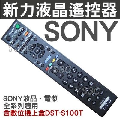 (現貨)SONY 液晶電視遙控器 全系列可用 RM-CD001/RM-CA006 數位機上盒對DST-S100T 新力