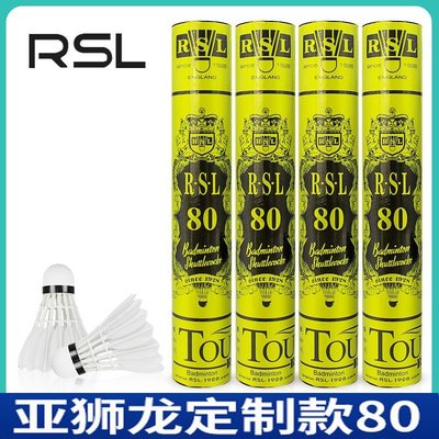 熱銷 亞獅龍/RSL 80羽毛球 鴨毛球 學校俱樂部訓練用球 12只裝/筒~特價~特賣