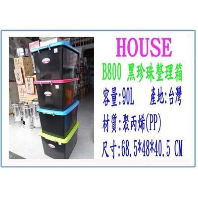 5入)HOUSE B800 黑珍珠整理箱 90L 收納置物箱 塑膠箱