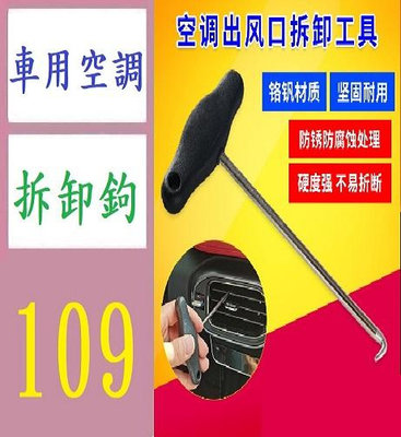 【三峽好吉市】汽車出風口面板拆卸工具大眾奧迪空調出風口鈎輪胎石子鈎專用工具 冷氣出風口拆卸工具