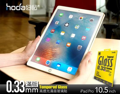 hoda 超透亮 2.5D 滿版 9H 玻璃保護貼，iPad Pro 10.5吋