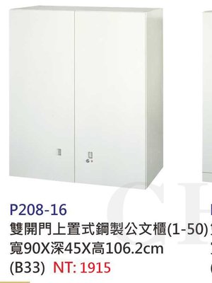 【進日興家具】P208-16 雙開門上置式鋼製收納櫃/置物櫃/書櫃/高低櫃/公文櫃 台南。高雄。屏東 傢俱宅配