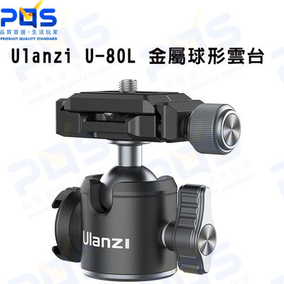 Ulanzi U-80L 金屬球形雲台 相機冷靴 快裝底座 拓展配件 台南PQS