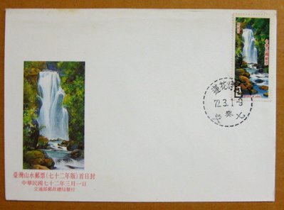 【早期台灣首日封七十年代】---台灣山水郵票---72年03.01---花蓮戳---少見---雙僅一封