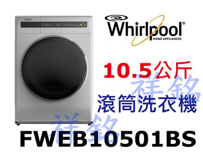 祥銘Whirlpool惠而浦Essential Clean系列10.5公斤FWEB10501BS滾筒洗衣機請詢價