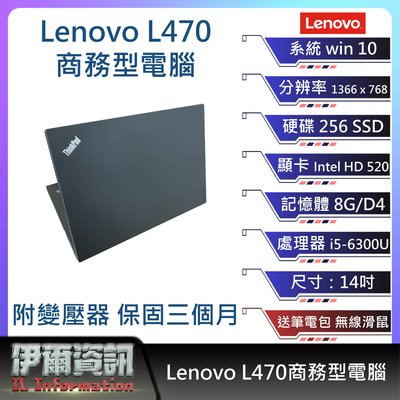 【板橋 伊爾資訊】聯想 Lenovo L470 商務型電腦/黑/14吋 I5-6300U/256SSD/8G D4/NB