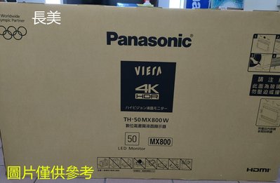 板橋-長美 50吋【Panasonic國際電視】$165K 液晶電視 TH-50MX800W/TH50MX800W
