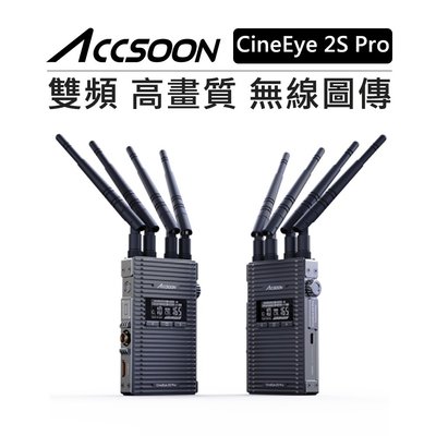 黑熊數位 ACCSOON 雙頻 高畫質無線圖傳 CineEye 2S Pro HDMI SDI 圗傳 口袋圖傳 WiFi