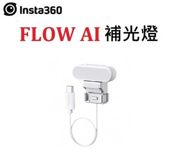名揚數位【歡迎詢問貨況】Insta360 Flow 補光燈 公司貨