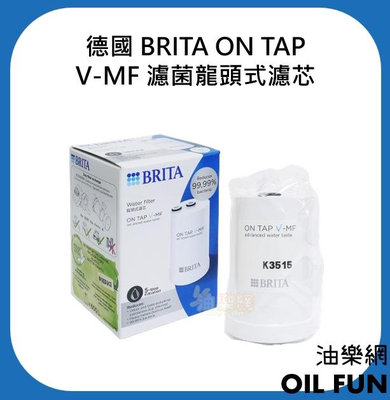 【油樂網】德國 BRITA ON TAP V-MF 濾菌龍頭式濾芯 / ON TAP 龍頭式濾水器替換濾心 經典款