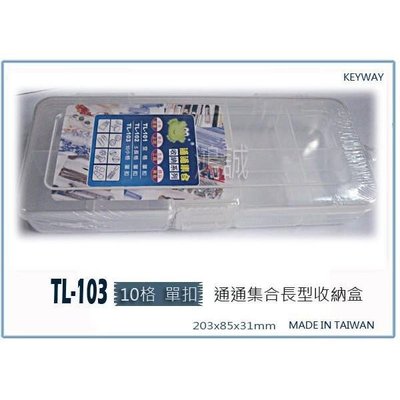 聯府 TL-103 (中)C通通集合長型盒 台灣製