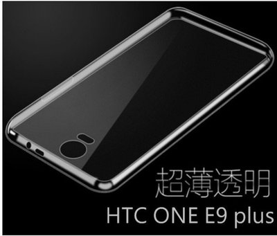 超薄 0.3mm HTC ONE E9+ E9 Plus 完全透明 矽膠套 果凍套 TPU保護殼 布丁套