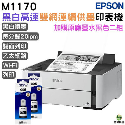 EPSON M1170 黑白高速雙網連續供墨印表機 加購005 T03Q原廠墨水二黑送1黑 登錄保固3年