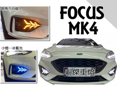 》傑暘國際車身部品《全新 FORD FOCUS MK4 19 2019 年 飛航式三功能 小燈 跑馬流水方向燈 日行燈