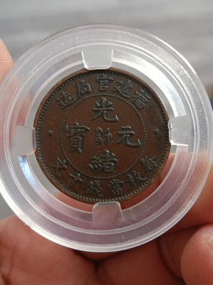銅元機制幣，福建官局造光緒元寶十文銅元一枚，傳世美品，包漿漂