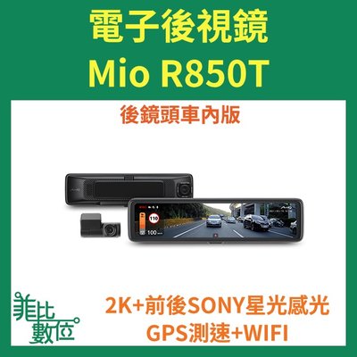 【菲比數位】贈128G Mio R850T(後鏡頭車內版)星光級HDR數位防眩 WIFI GPS 電子後視鏡 即時通議價