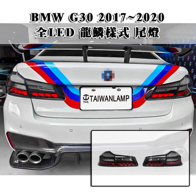 《※台灣之光※》全新BMW G30 17 18 19 20年龍鱗樣式 鱗片款全LED黑底跑馬流水方向燈 後燈 尾燈組