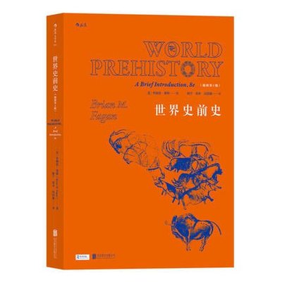 簡體書B城堡 世界史前史(插圖第8版)  ISBN13：9787559605443 替代書名：World Prehistory