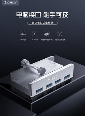 FC商行~ ORICO 筆電卡扣式 USB3.0 集線器 帶安卓口輔助供電源 L2849