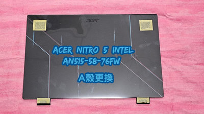 ☆ACER Nitro 5 Intel AN515-58-76FW AN515-58 N22C1 機殼 A殼 換外殼