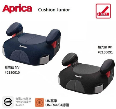 【優兒房】Aprica 學童輔助汽車安全座椅 Cushion Junior 贈 Goodhouse皮椅止滑墊 (單片)