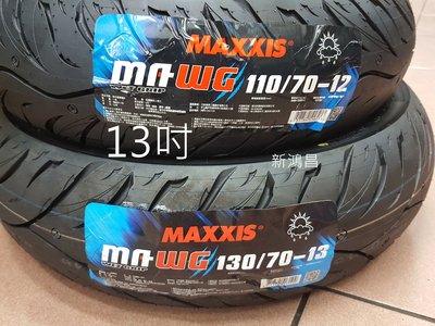 【新鴻昌】MAXXIS瑪吉斯 MA-WG 水行俠 120/70-13 130/70-13機車輪胎 13吋