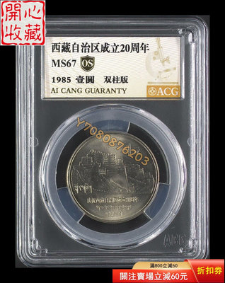 1985年西藏自治區紀念幣愛藏67分OS雙柱版 評級品 錢幣 紙鈔【開心收藏】29010