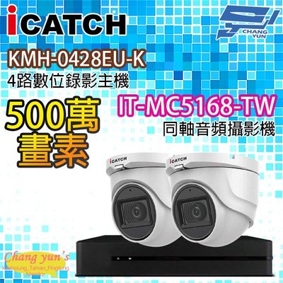 昌運監視器 可取監視器組合 4路2鏡 KMH-0428EU-K主機 IT-MC5168-TW 500萬畫素同軸音頻攝影機半球