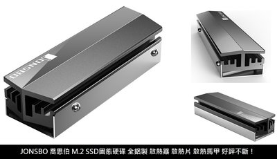 新莊民安 台灣現貨 JONSBO 喬思伯 散熱片 M.2 SSD 固態硬碟 散熱片 全鋁材質 表面陽極噴砂