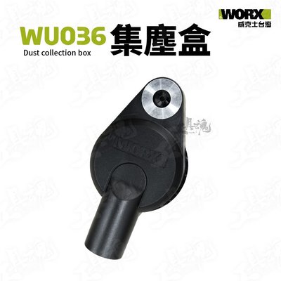 WU036專用集塵盒 集塵器 灰塵收集器 WU036 吸塵器 集灰器 WORX 威克士