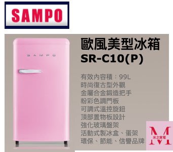 SAMPO歐風美型冰箱SR-C10(P)99L *米之家電*