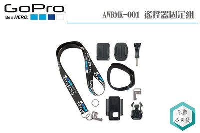 《視冠》GoPro AWRMK 遙控器固定組 總代理公司貨 for ARMTE Hero7 Hero8