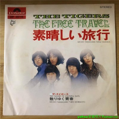 The Tigers – The Free Travel 民謠  7寸黑膠 lp 唱片