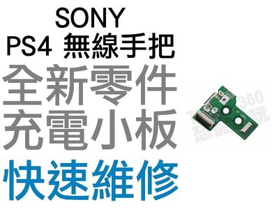 SONY PS4 原廠無線手把 充電孔 充電小板 三角板 JDS-030 無法充電 充電不良 全新零件【台中恐龍電玩】