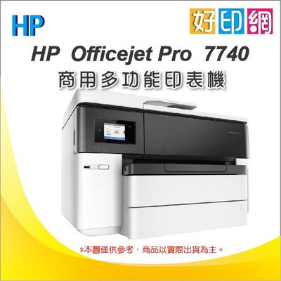 【好印網+含稅運】HP OfficeJet Pro 7740/OJ774 /7740 A3 噴墨多功能事務機 傳真 網路